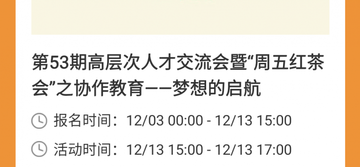 活动邀请：高层次人才交流会之”协作教育——梦想的起航”